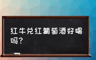 红牛浇花真的有效吗？（探究红牛浇花的真相）