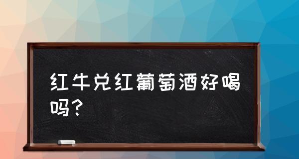 红牛浇花真的有效吗？（探究红牛浇花的真相）-第1张图片-绿意生活