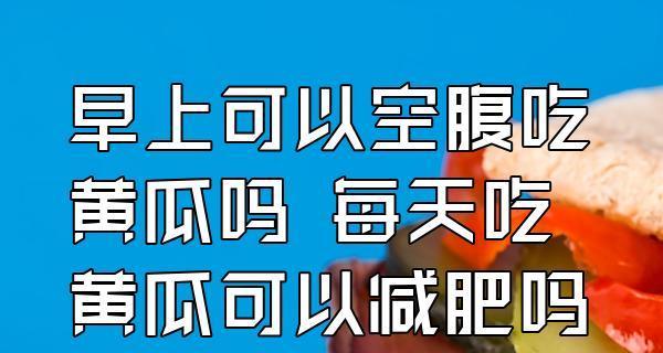 黄瓜含糖量高，你真的知道吗？（揭秘黄瓜的真面目——不仅仅是低卡蔬菜）-第2张图片-绿意生活