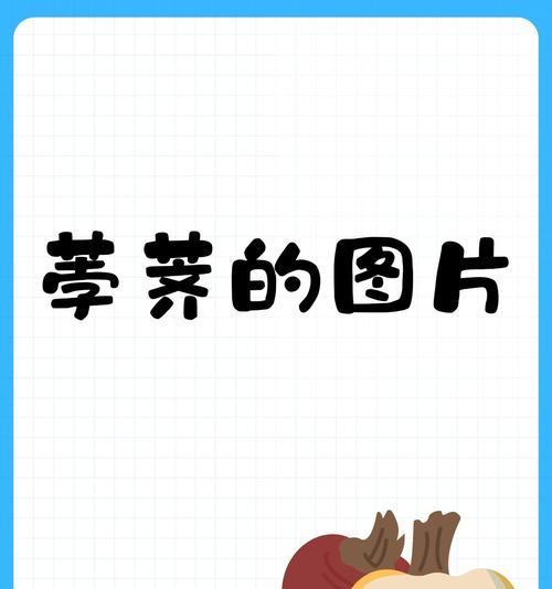 荸荠种植指南（从种子到丰收的全程攻略）-第2张图片-绿意生活