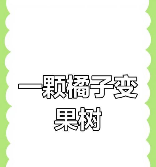 快速而健康地种植橘子种子的方法（以橘子种子为种植材料，掌握这些关键点让您的橘子快速生长健壮）-第2张图片-绿意生活