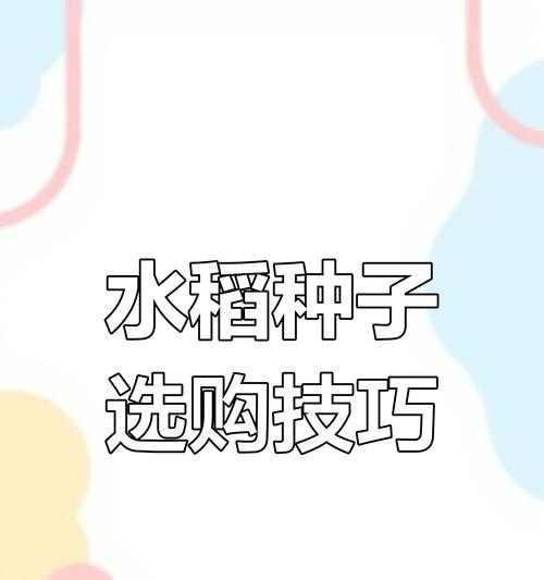 水稻种子的外观与特征（探究水稻种子的形态、大小、颜色、质地、萌发能力等特征）-第3张图片-绿意生活