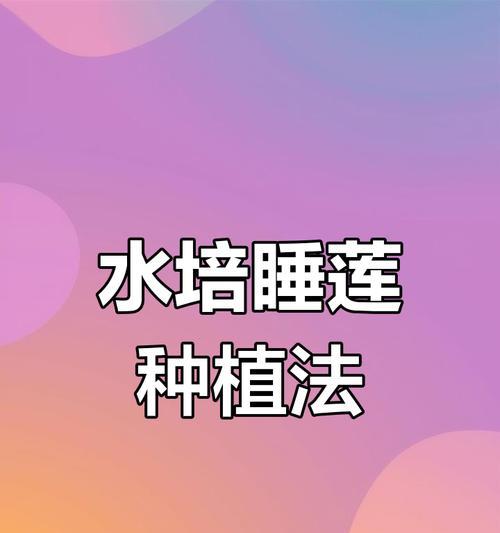 小盆栽睡莲的换水技巧（让你的小盆栽睡莲焕发生机的五个关键步骤）-第2张图片-绿意生活
