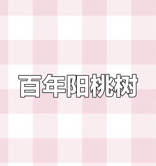 探秘桃树开花结果时间（几月开花？什么时候结果？）-第3张图片-绿意生活