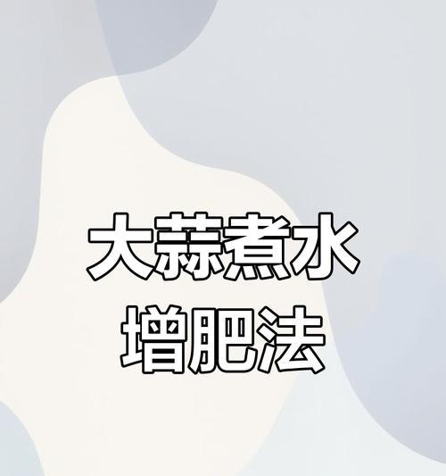 大蒜头水培养殖的方法与技巧（掌握大蒜头水培的关键步骤，打造丰收的蒜农之路）-第2张图片-绿意生活