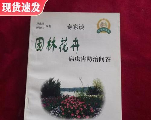 花卉虫害防治实用指南（掌握防治技巧，打造健康花园）-第1张图片-绿意生活