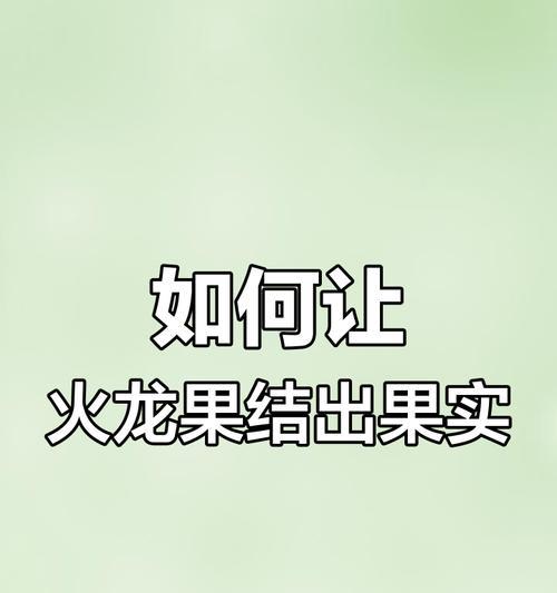 火龙果修剪技术图解（快速掌握火龙果修剪技巧，让你的火龙果更健康、更美观）-第2张图片-绿意生活
