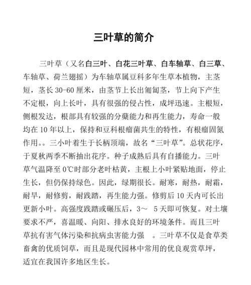 探秘三叶草的生长环境与适宜地点（探究三叶草的生命特性与优越条件）-第2张图片-绿意生活