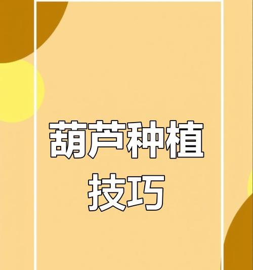 以小手捻葫芦的施肥技巧（小手捻葫芦施肥，让花朵更美丽）-第2张图片-绿意生活